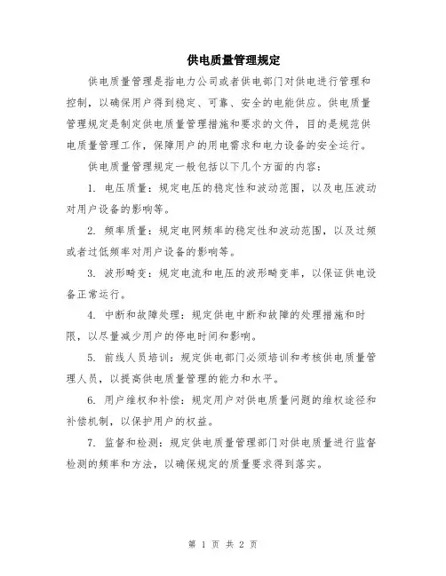 供电质量管理规定