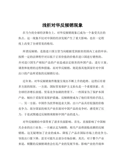 浅析对华反倾销现象