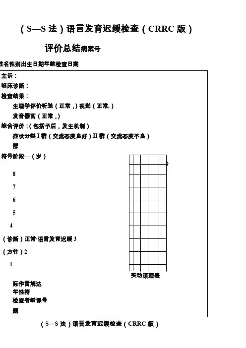 (S—S法)语言发育迟缓检查(CRRC版)