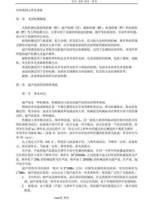 无损检测超声探伤UT基础讲义