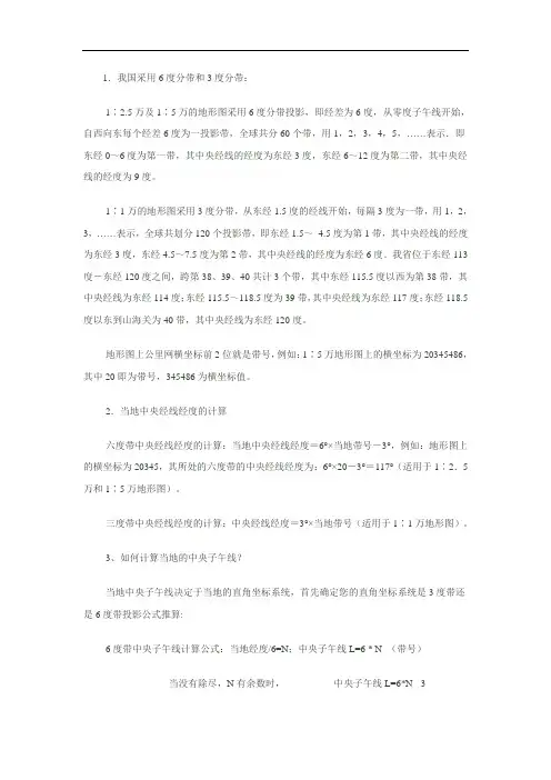 3°带与6°带划分