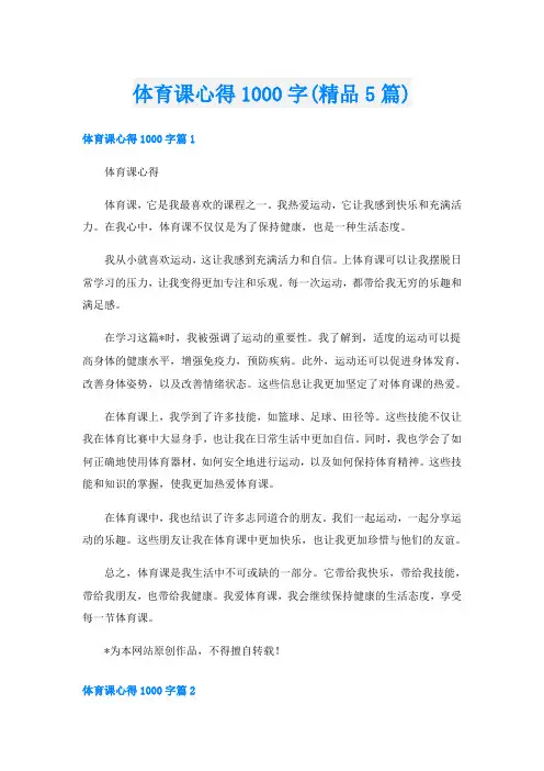体育课心得1000字(精品5篇)