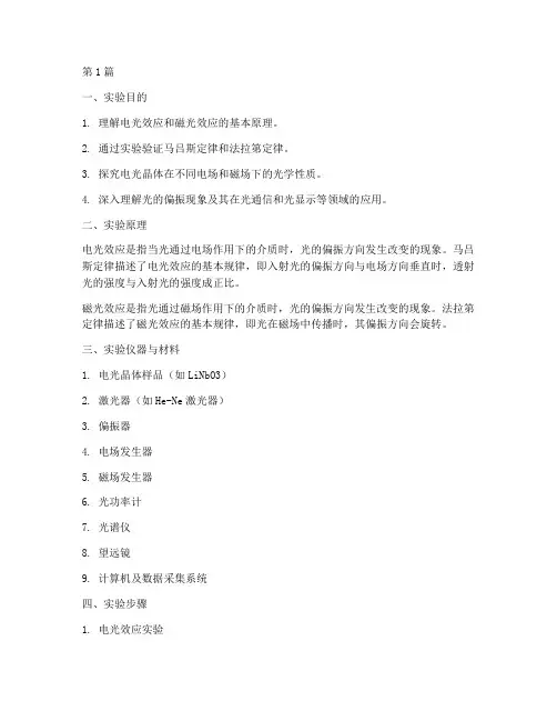 电光磁光效应实验报告(3篇)
