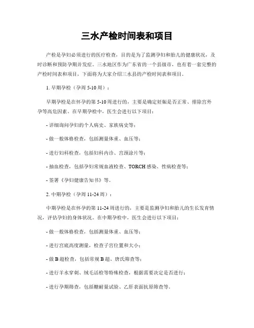 三水产检时间表和项目