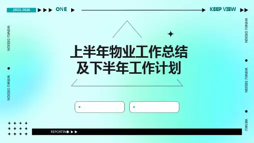 上半年物业工作总结及下半年工作计划PPT