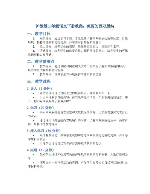 沪教版二年级语文下册教案美丽的西双版纳