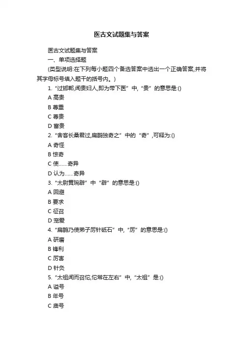 医古文试题集与答案