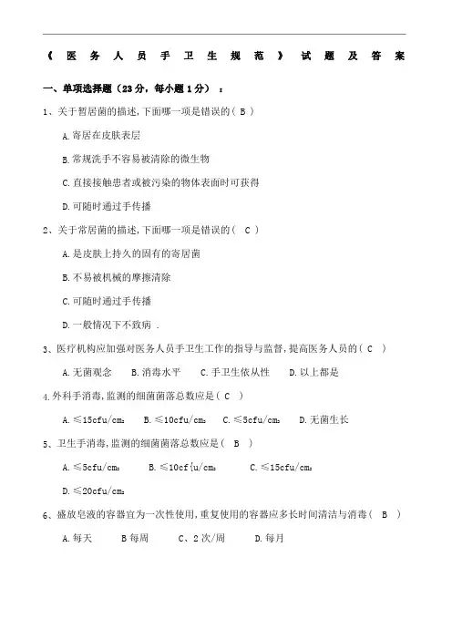 医务人员手卫生规范试题及答案