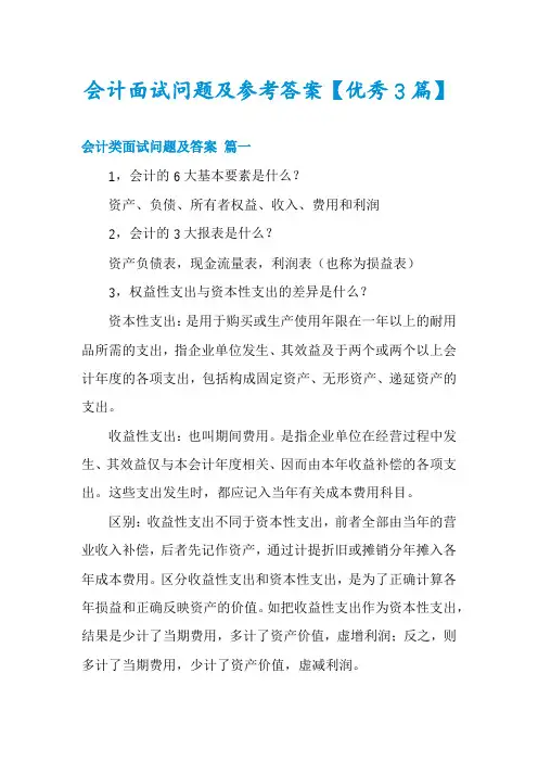 会计面试问题及参考答案【优秀3篇】