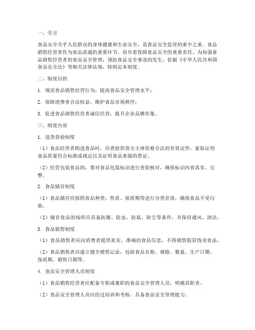 食品安全管理制度食品销售经营者