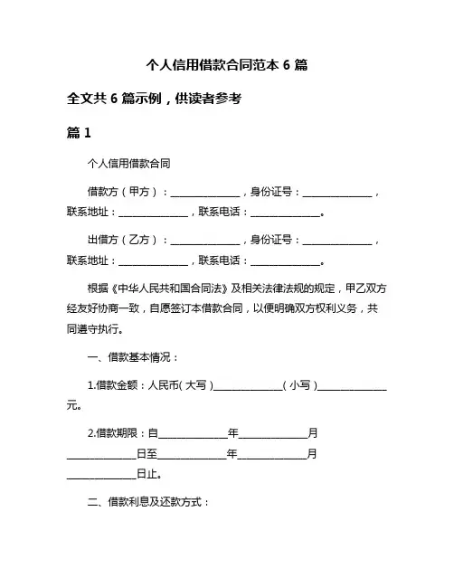 个人信用借款合同范本6篇
