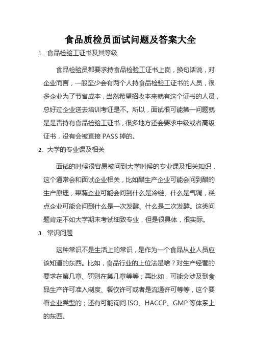 食品质检员面试问题及答案大全