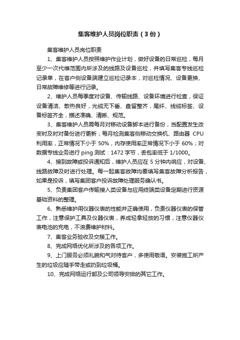 集客维护人员岗位职责（3份）
