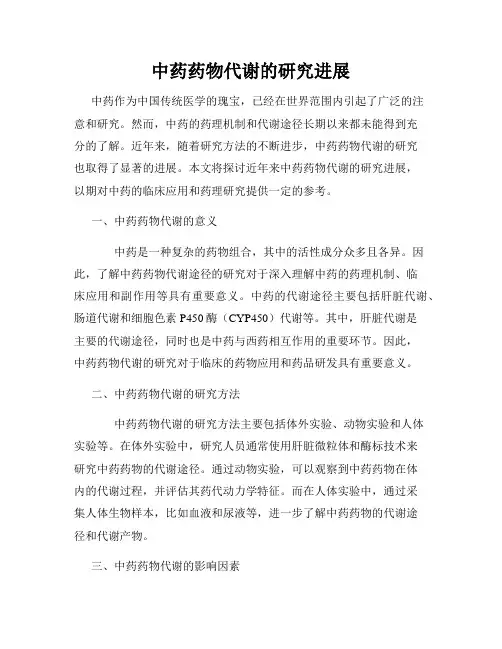 中药药物代谢的研究进展