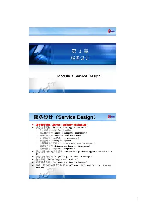 ITIL培训-第3章-服务设计
