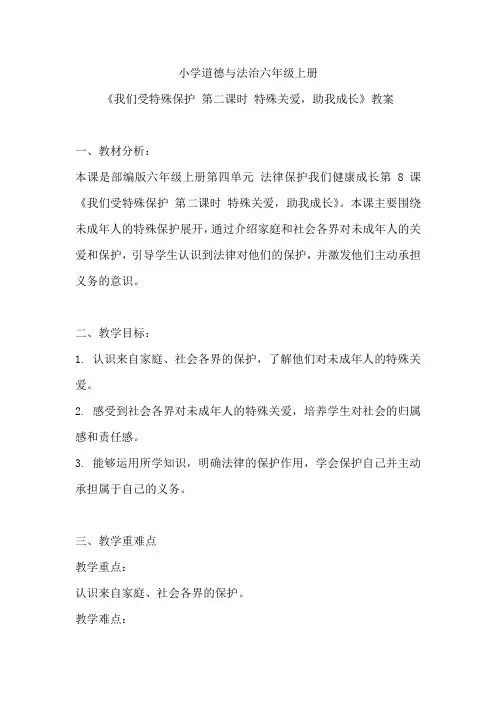 小学道德与法治六年级上册《我们受特殊保护 第二课时 特殊关爱,助我成长》教案