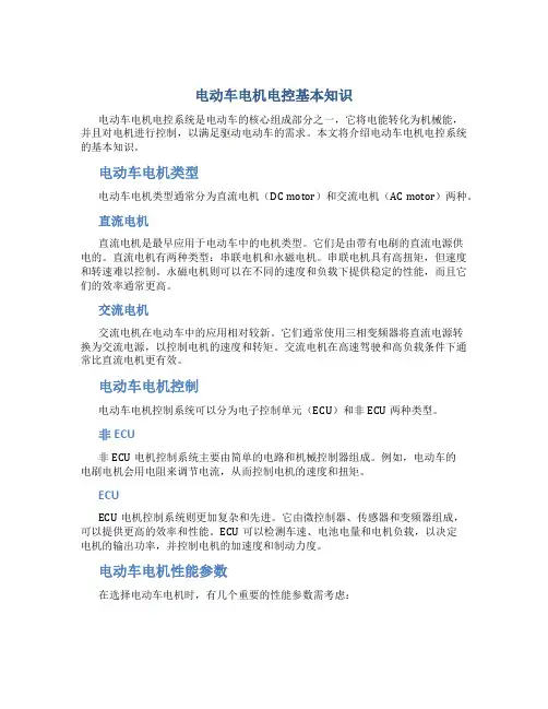电动车电机电控基本知识