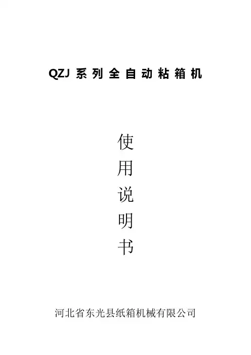 全自动粘箱机使用说明书