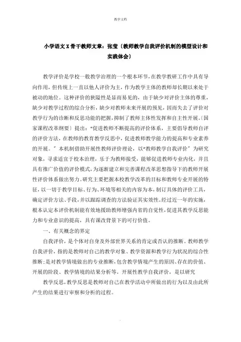 小学语文国家级骨干教师文章：张莹《教师教学自我评价机制的模型设计和实践体会》