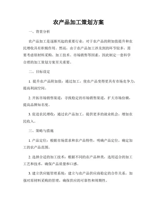农产品加工策划方案