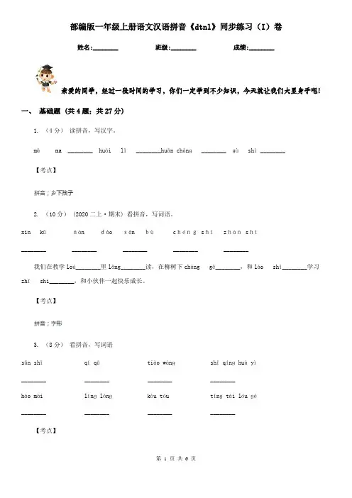 部编版一年级上册语文汉语拼音《dtnl》同步练习(I)卷