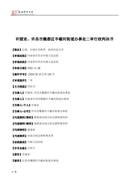 许丽亚、许昌市魏都区半截河街道办事处二审行政判决书