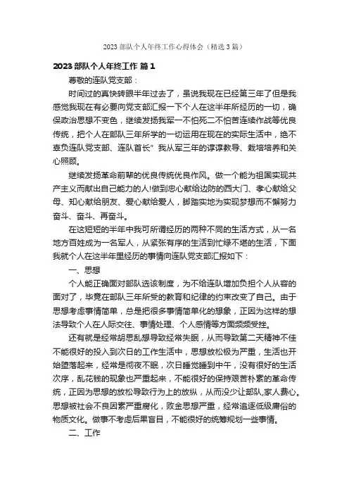 2023部队个人年终工作心得体会（精选3篇）