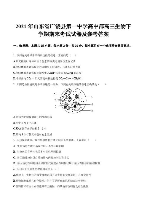 2021年山东省广饶县第一中学高中部高三生物下学期期末考试试卷及参考答案