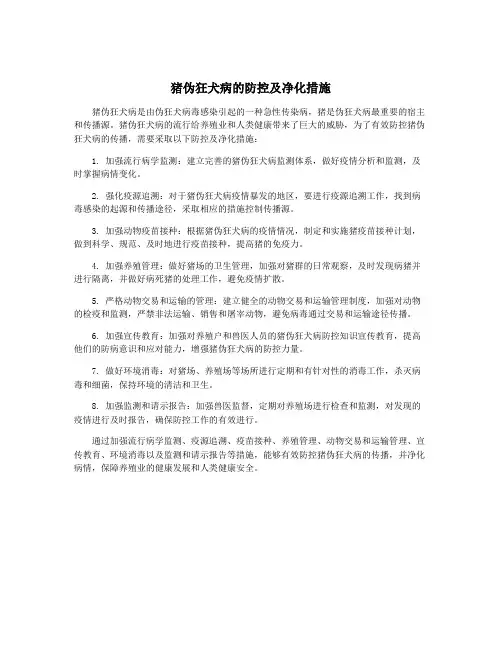 猪伪狂犬病的防控及净化措施