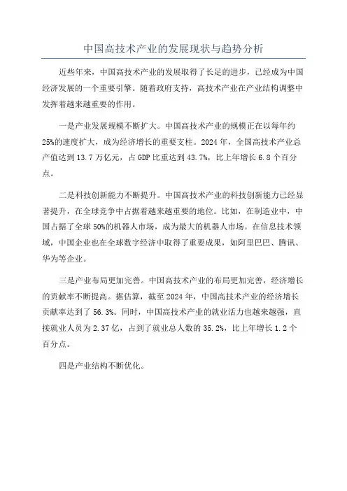 中国高技术产业的发展现状与趋势分析
