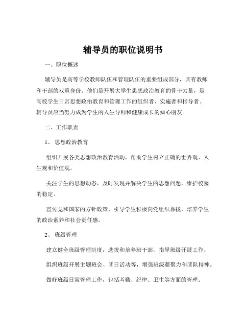 辅导员的职位说明书