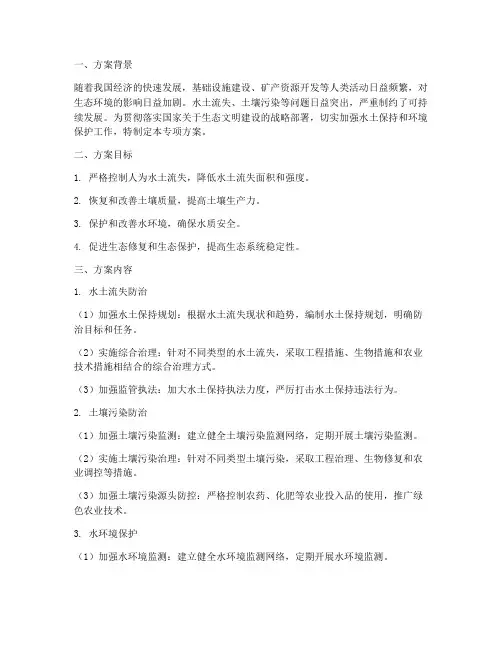 水保环保治理专项方案