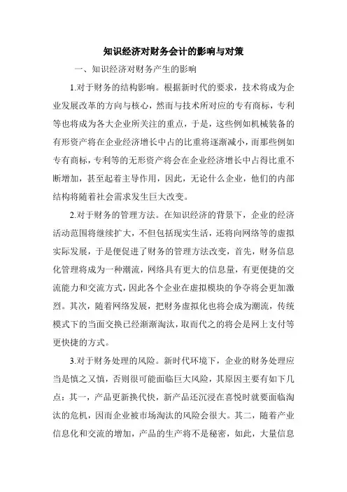 知识经济对财务会计的影响与对策.doc