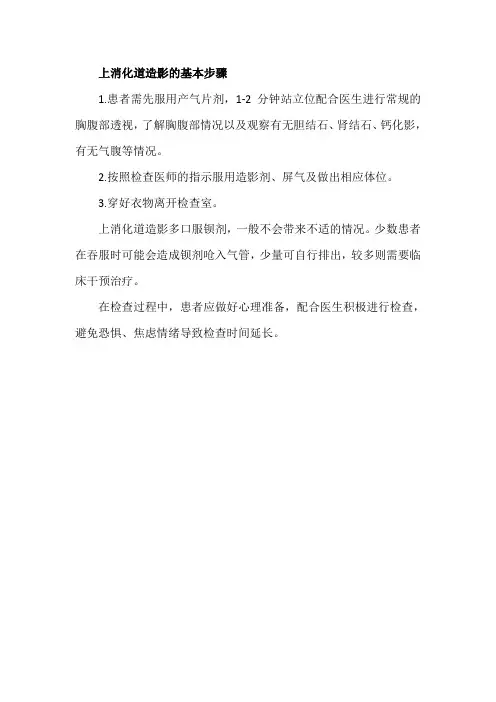 上消化道造影的基本步骤