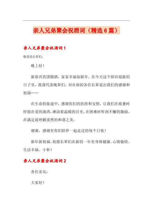 亲人兄弟聚会祝酒词(精选6篇)