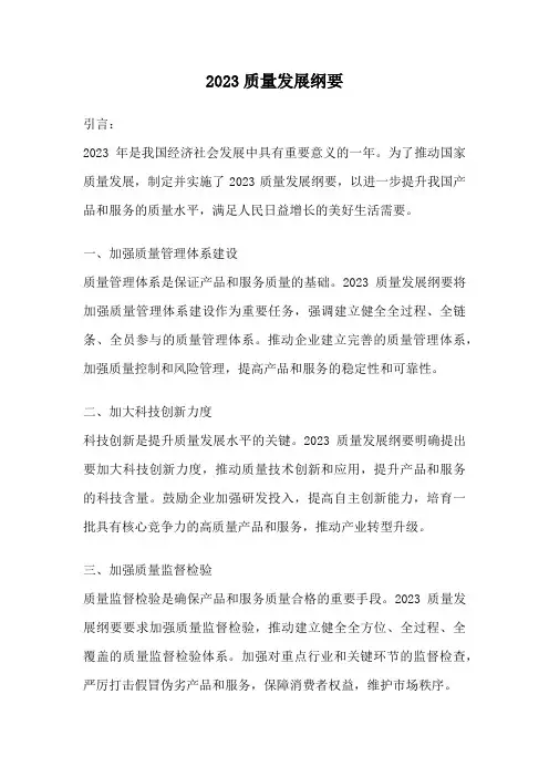 2023质量发展纲要