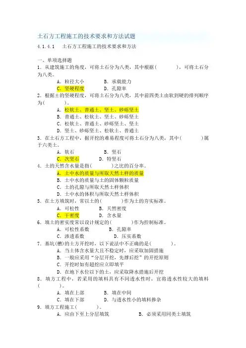 土石方工程施工的技术要求和方法试题