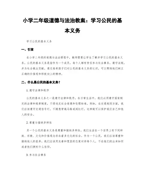 小学二年级道德与法治教案：学习公民的基本义务
