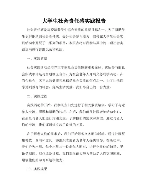 大学生社会责任感实践报告