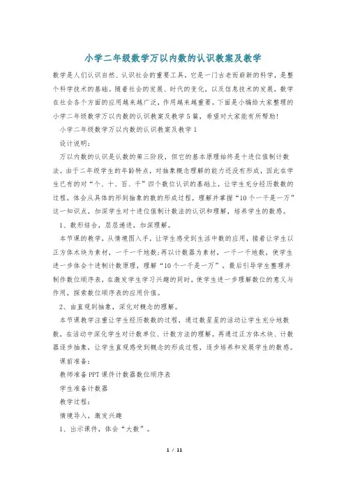 小学二年级数学万以内数的认识教案及教学