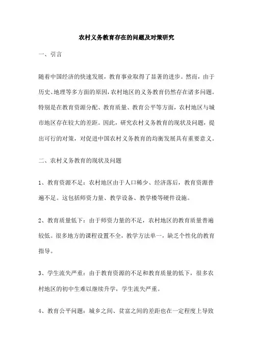 农村义务教育存在的问题及对策研究