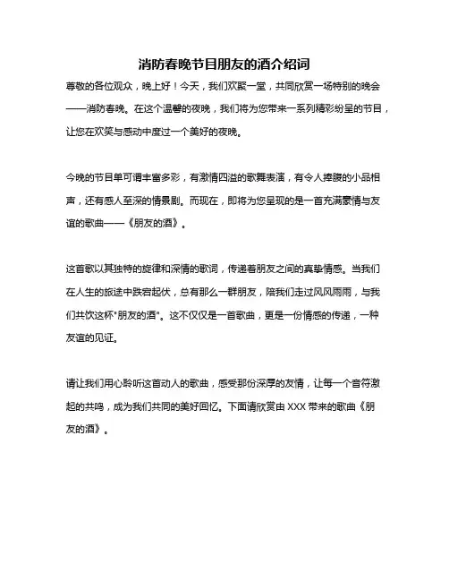 消防春晚节目朋友的酒介绍词