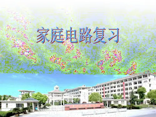家庭电路复习及故障分析PPT课件