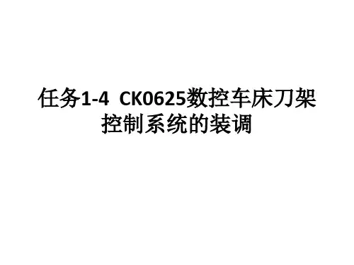 任务1-4  CK0625数控车床刀架控制系统的