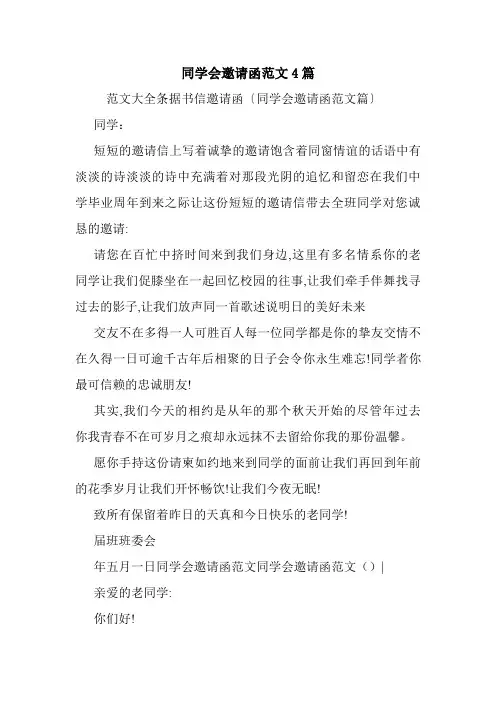 同学会邀请函范文4篇.doc