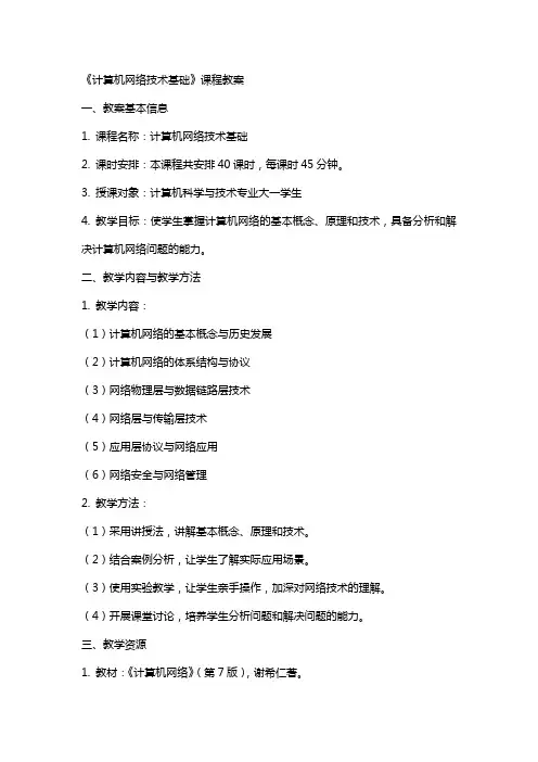 《计算机网络技术基础》课程教案
