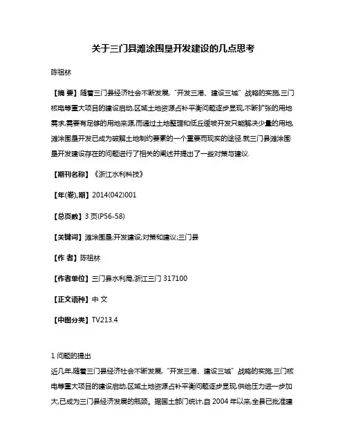 关于三门县滩涂围垦开发建设的几点思考