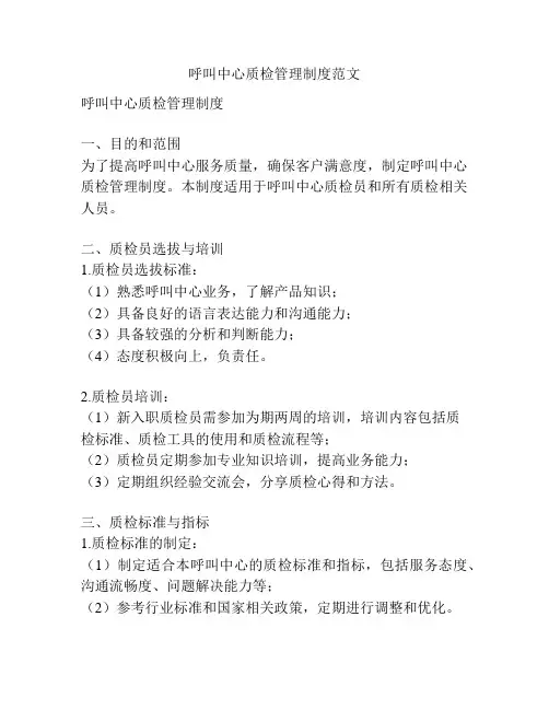 呼叫中心质检管理制度范文