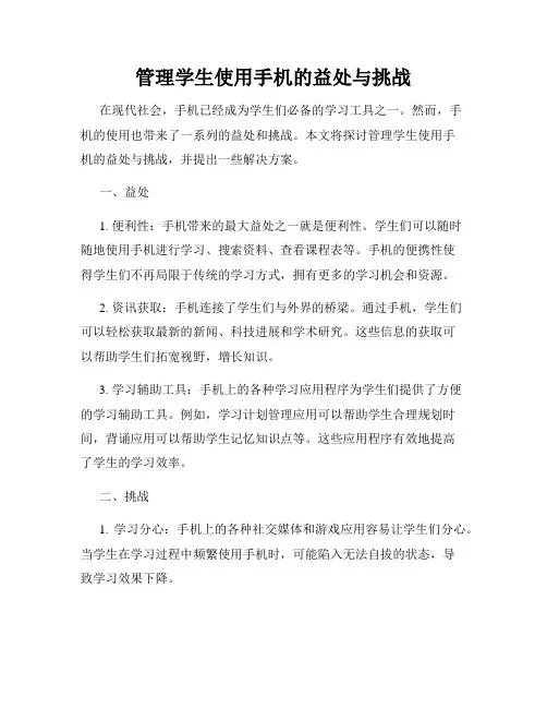 管理学生使用手机的益处与挑战