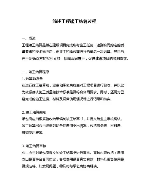 简述工程竣工结算过程
